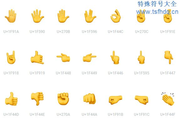 手emoji符号