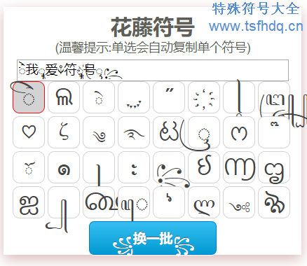 可复制的漂亮特殊符号
