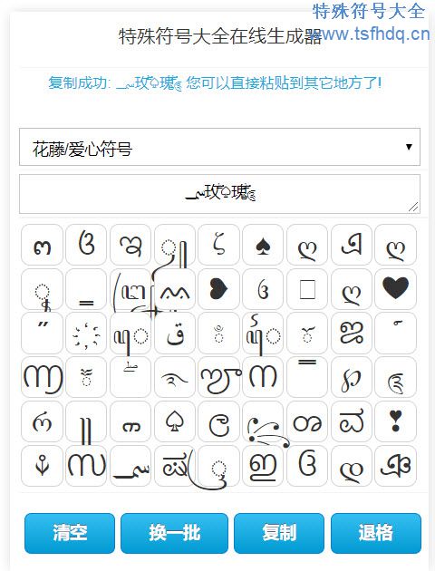 漂亮花藤字体在线生成器 - 特殊符号大全官网