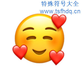 三爱心漂亮emoji符号