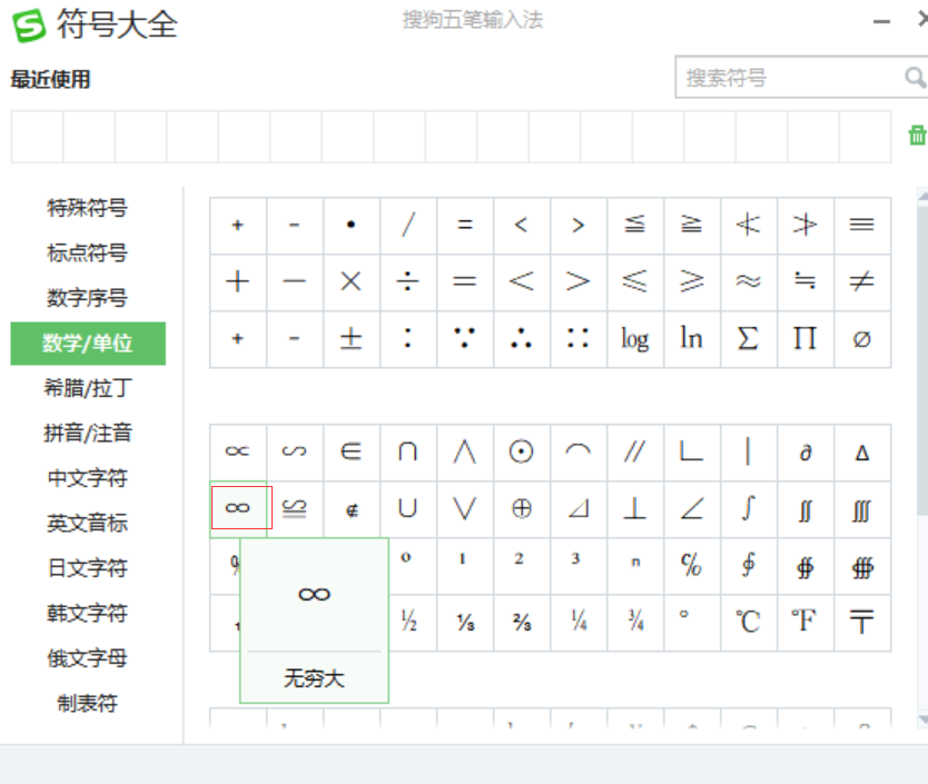输入无穷大符号
