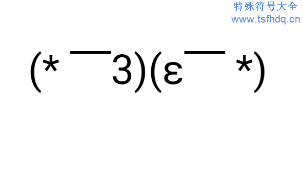 亲吻颜文字表情符号