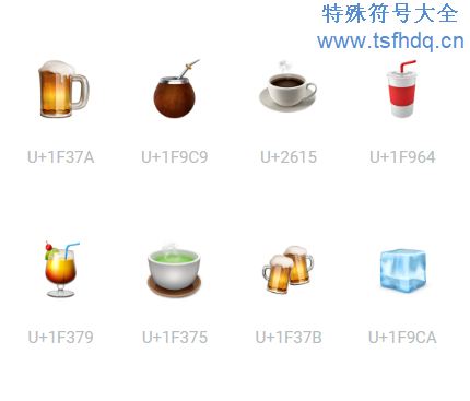 饮品emoji符号