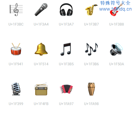 音乐emoji表情符号