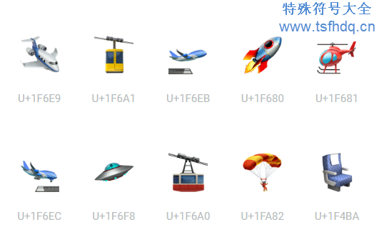 飞机类型emoji表情符号