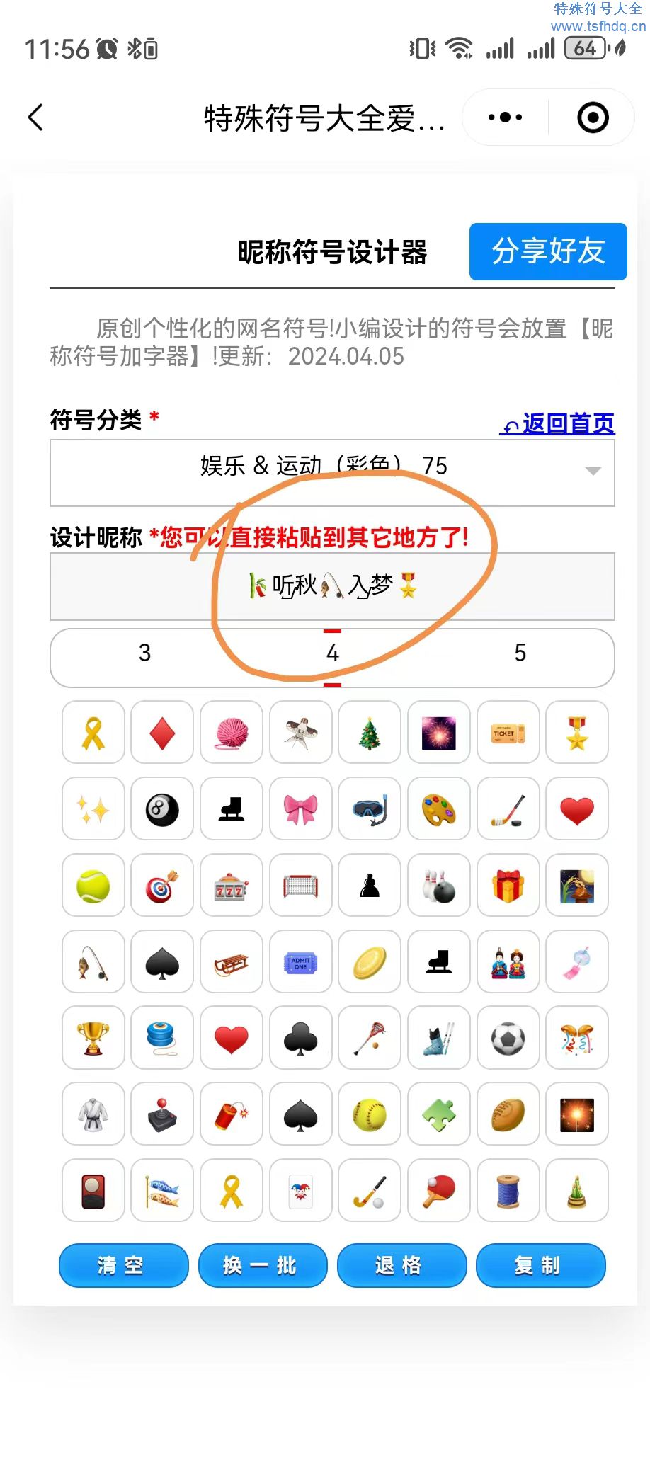 🎋听ᮡ秋🎣入ᮡ梦🥇，emoji漂亮名字符号设计