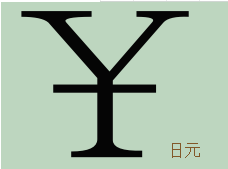 日元符号