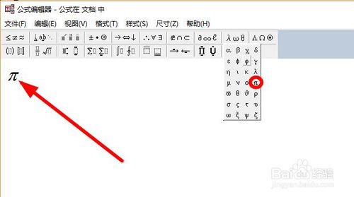 如何在文档里边输入π符号