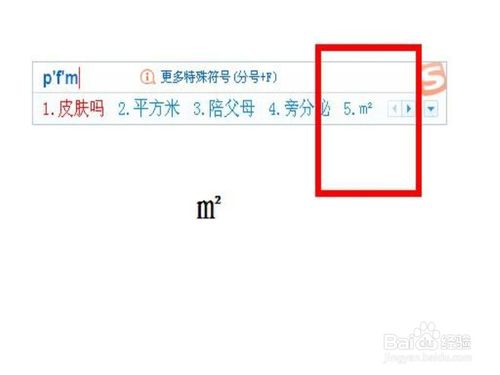 ㎡（平方米符号）一般怎么输入