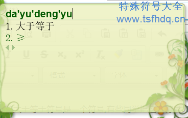 大于等于符号