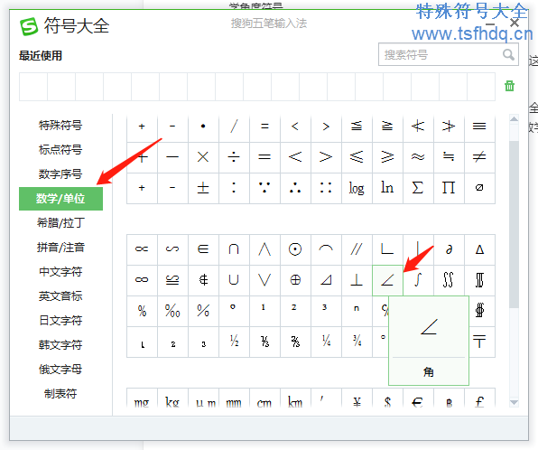 数学角度符号∠如何打出来