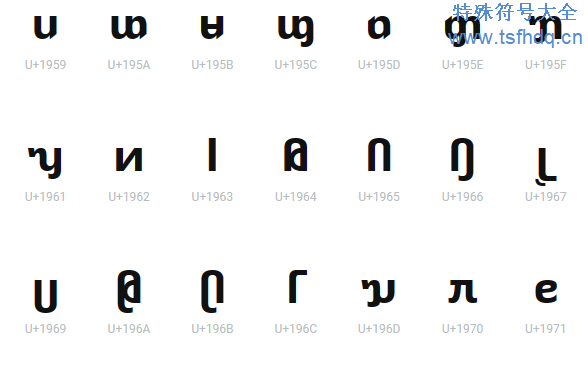 泰乐字母表特殊符号大全