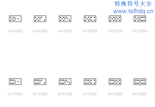 多米诺emoji特殊符号大全