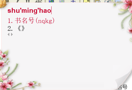 书名符号输入方法