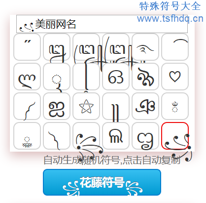 个性网名符号生成