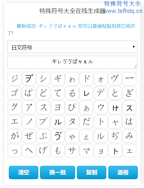 日文符号在线生成工具