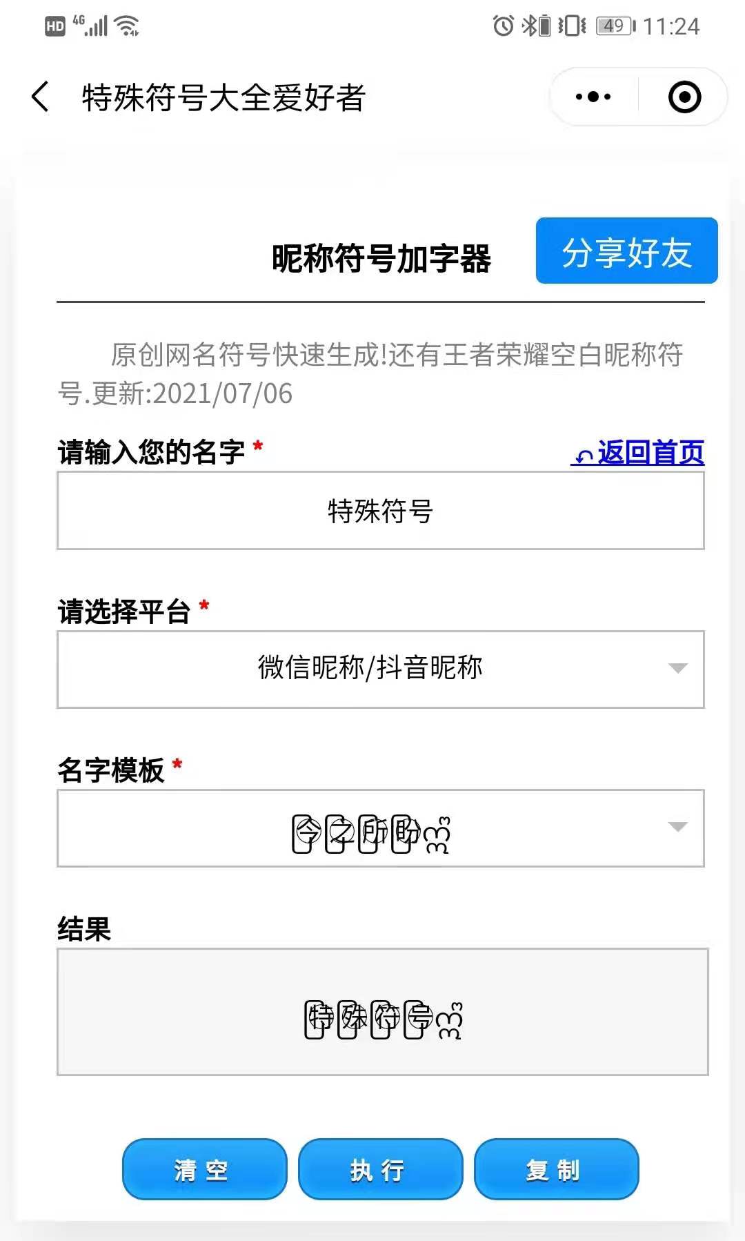 颜文字网名生成器
