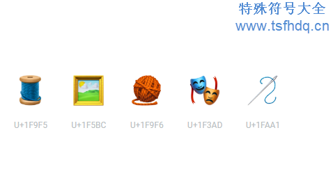 工艺品类型的emoji符号大全