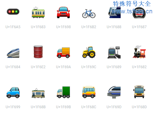 交通类型的emoji特殊符号大全