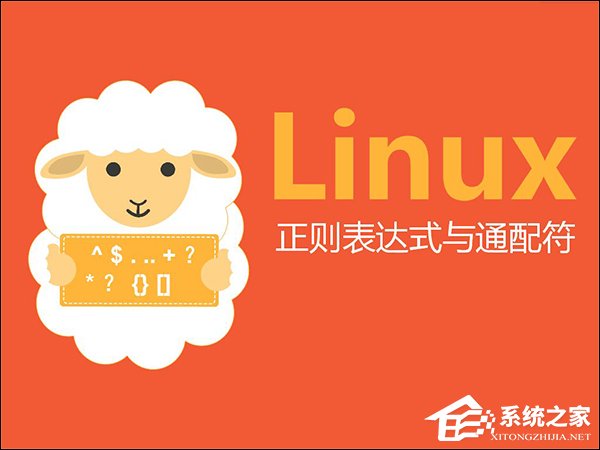 linux通配符和正则表达式的使用