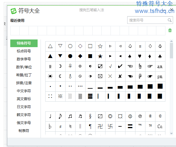 特殊符号输入法