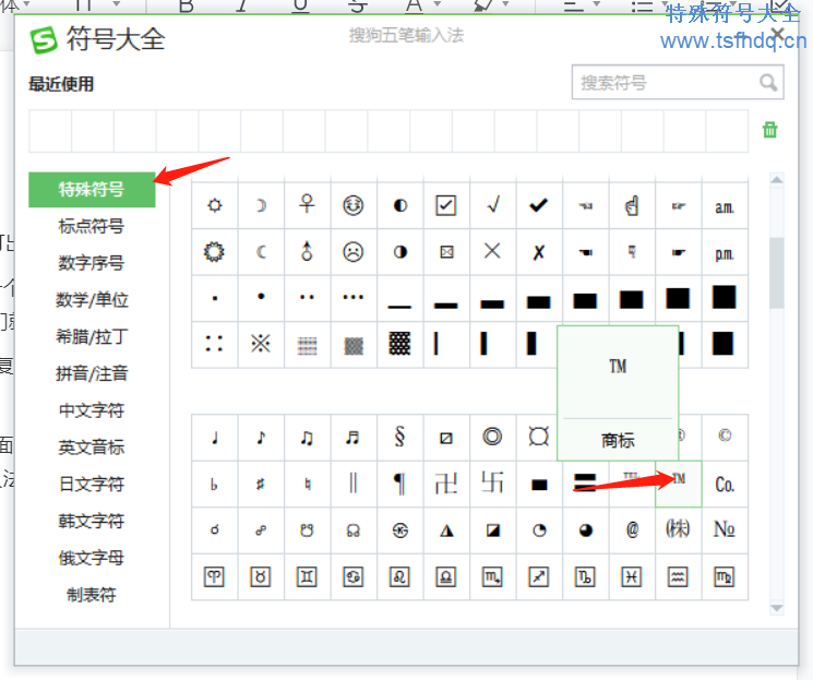 tm™特殊符号怎么打出来