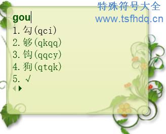 符号勾怎么打