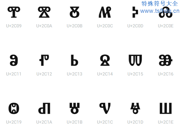 格拉哥里字母符号