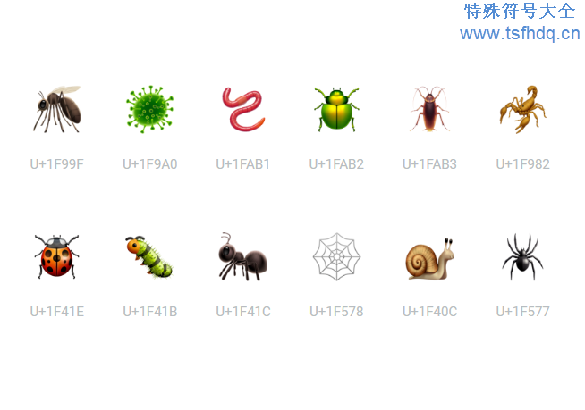 虫子emoji符号