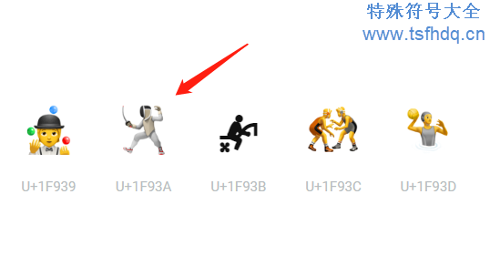 击剑emoji符号