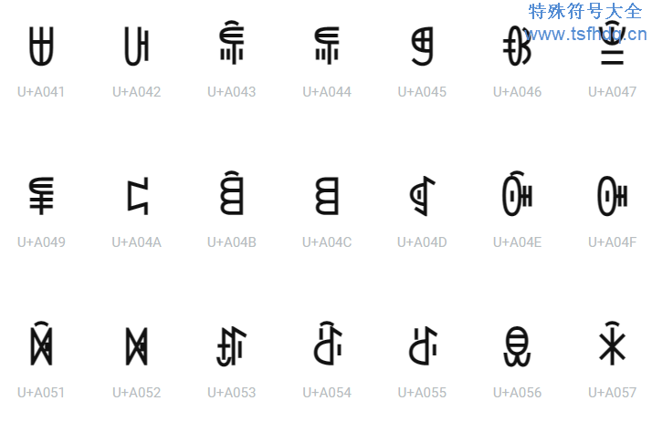 彝族文字特殊符号怎么打出来