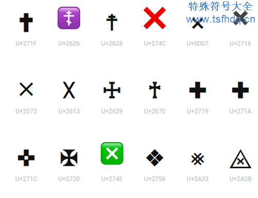十字架特殊符号大全