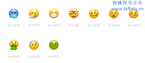 生病的emoji特殊符号