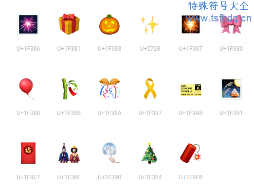 节日类型的emoji符号大全