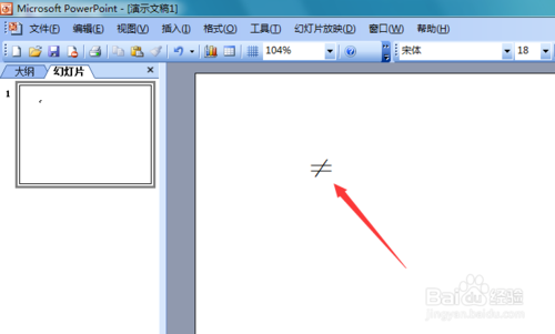 PowerPoint 2003如何输入不等于符号