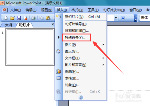 PowerPoint 2003如何输入不等于符号