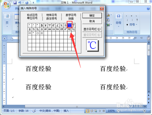 word文档中怎么插入温度等单位符号？