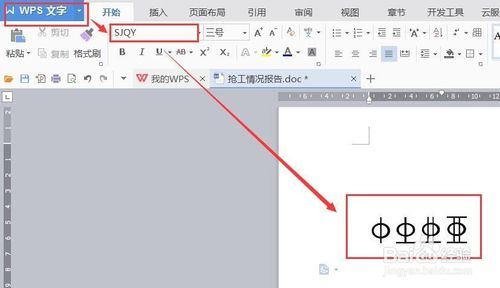 WPS怎么输入钢筋符号