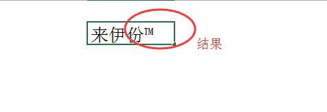 怎么在excel中插入商标符号，或其他特殊符号
