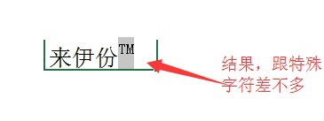 怎么在excel中插入商标符号，或其他特殊符号