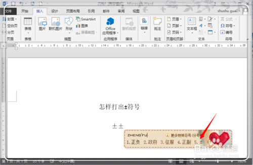 怎样打出负正符号 怎样打出正负符号