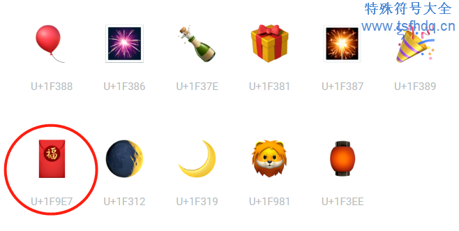 红包emoji符号