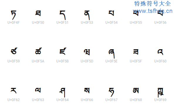 漂亮藏文字母符号大全