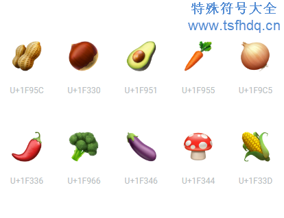 青菜类型的emoji符号大全