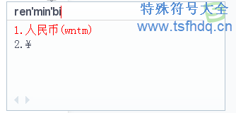 人民币符号怎么输入