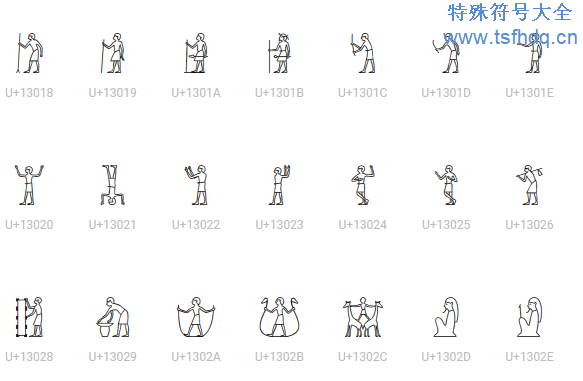 埃及象形文字特殊符号大全
